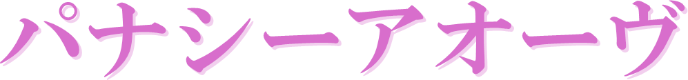 パナシーアオーヴ