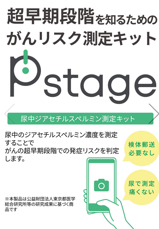 Pstage ⼀瞬であなたの未来を守る。 最先端のがんリスク測定キットの商品画像