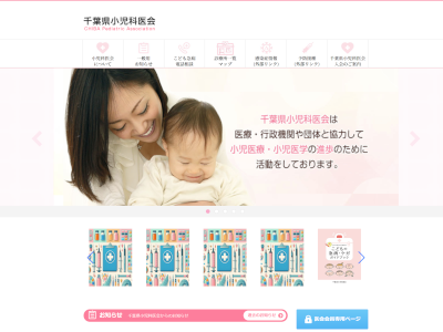 千葉県小児科医会様ホームページ システム化