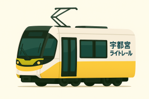 宇都宮ライトレール