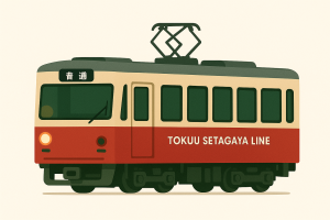東急電鉄世田谷線